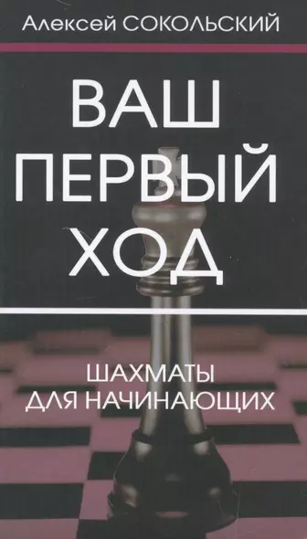 Ваш первый ход.Шахматы для начинающих - фото 1