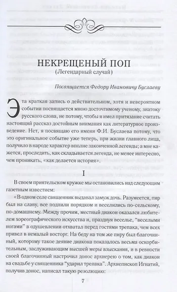 Батюшка. Церковные служители в русской классике - фото 4