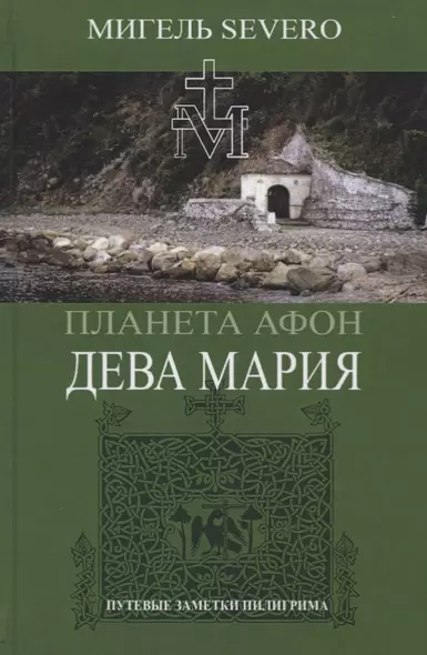 Планета Афон. Дева Мария. Книга 4 - фото 1