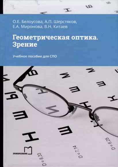 Геометрическая оптика. Зрение. Учебное пособие для СПО - фото 1