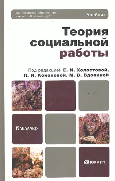 Теория социальной работы : учебник для бакалавров - фото 1