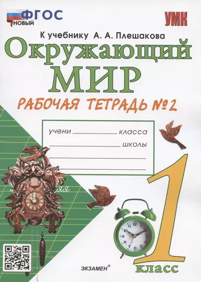 Окружающий мир. 1 класс. Рабочая тетрадь № 2. К учебнику А.А. Плешакова "Окружающий мир. 1 класс. В 2-х частях. Часть 2" (М: Просвещение) - фото 1