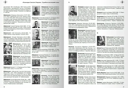 Кавалеры Святого Георгия. Судьбы и последний след Мартиролог офицеров–георгиевских кавалеров Первой мировой войны 1914–1918 гг. А—З - фото 2