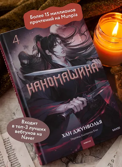 Наномашина. Том 4 (Nano Machine). Новелла - фото 5