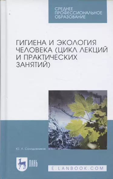 Гигиена и экология человека (цикл лекций и практических занятий). Уч. пособие, 3-е изд., испр. и доп - фото 1