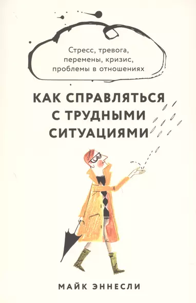 Как справляться с трудными ситуациями: Стресс, тревога, перемены, кризис, проблемы в отношениях - фото 1