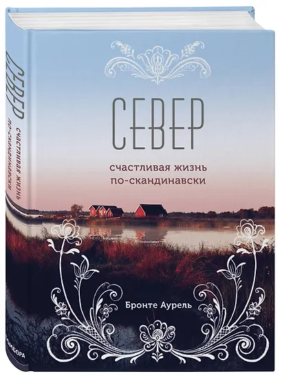 Север. Счастливая жизнь по-скандинавски - фото 3