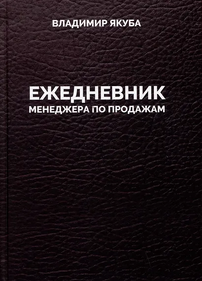Ежедневник менеджера по продажам - фото 2