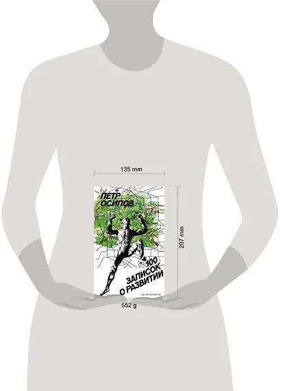 100 записок о развитии - фото 4