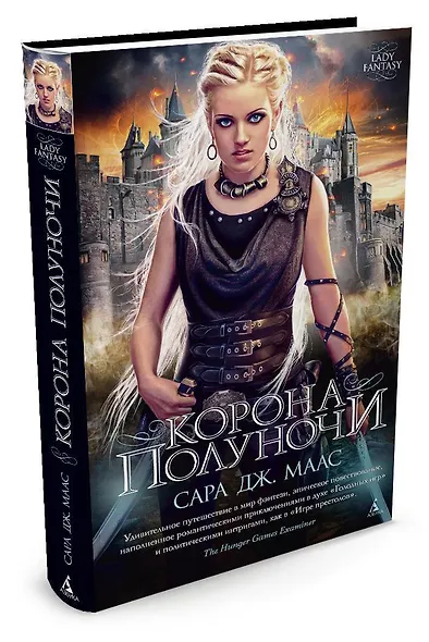 Корона полуночи [Цикл "Стеклянный трон" Книга 2] - фото 2