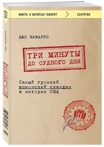 Три минуты до судного дня. Самый громкий шпионский скандал в истории США - фото 3