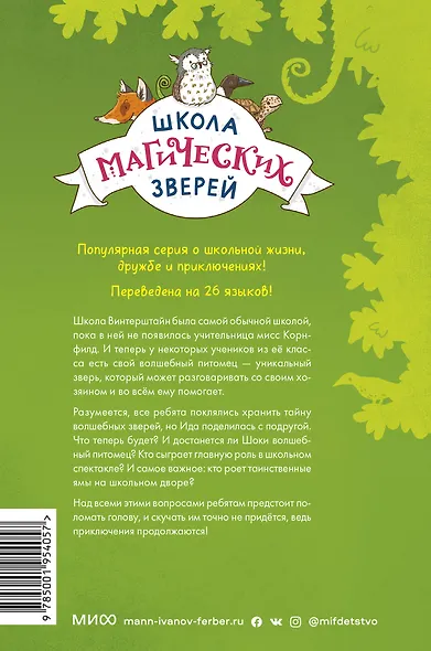 Школа магических зверей. Копай глубже! - фото 2