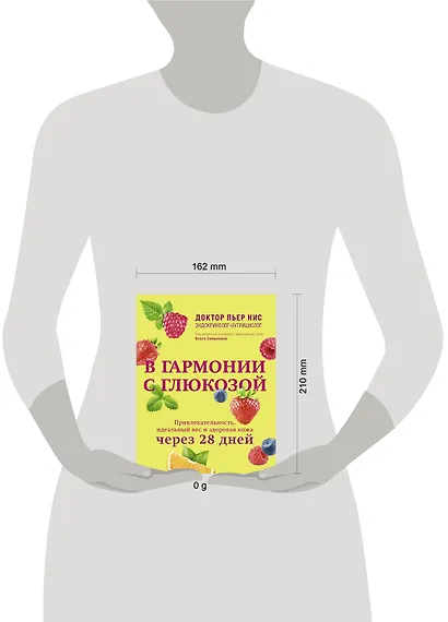 В гармонии с глюкозой. Привлекательность, идеальный вес и здоровая кожа через 28 дней - фото 7
