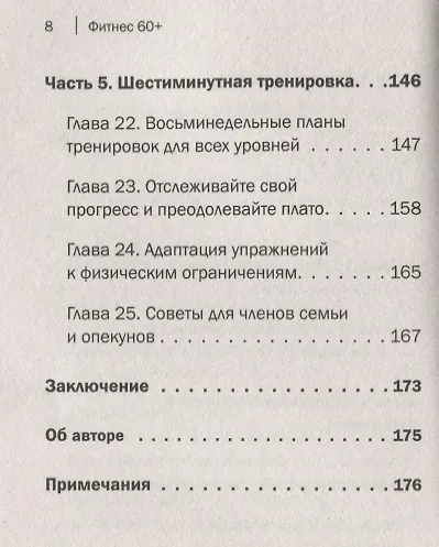 Фитнес 60+. Система «6 минут два раза в день» для восстановления силы, равновесия и энергии - фото 7