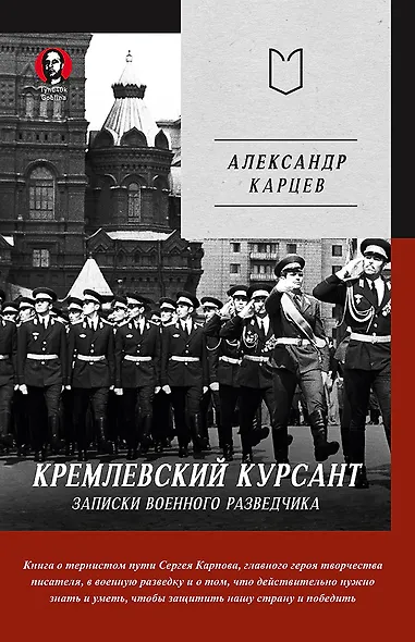 Кремлевский курсант. Записки военного разведчика - фото 1