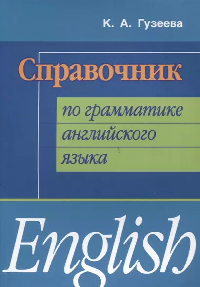 Справочник по грамматике английского языка (мИИЯ) Гузеева - фото 1