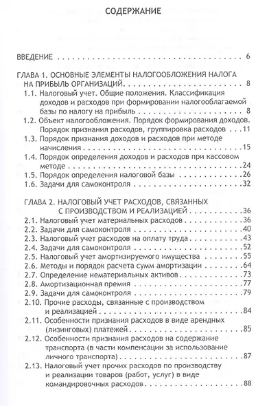 Налоговый учет. Учебник для бакалавриата по направлению "Экономика" - фото 2