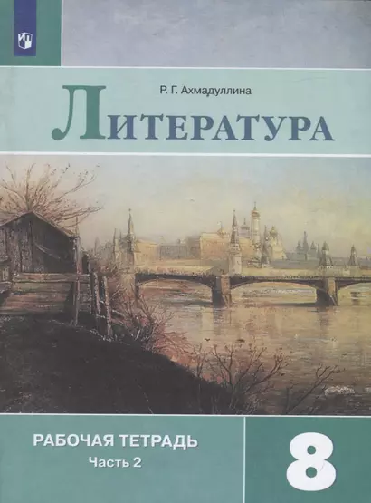 Литература. 8 класс. Рабочая тетрадь. В двух частях. Часть 2 ( комплект из 2 книг) - фото 1