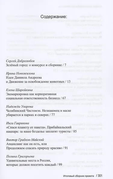 Зеленый город. Итоговый сборник проекта "Школа экологической журналистики" Зеленый город. Лауреаты. Избранные работы - фото 2
