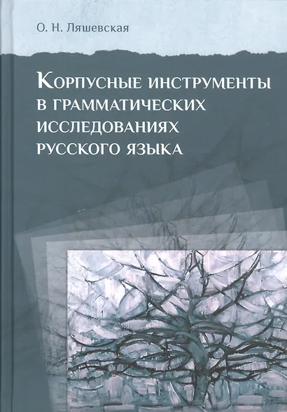 Корпусные инструменты в грамматических исследованиях русского языка - фото 1