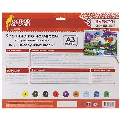 Картина по номерам А3, ОСТРОВ СОКРОВИЩ ВОЗДУШНЫЕ ШАРЫ, С АКРИЛОВЫМИ КРАСКАМИ, картон, кисть, 661617 - фото 2