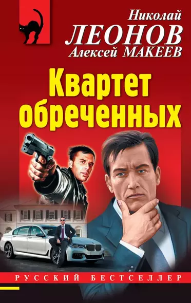 Квартет обреченных - фото 1