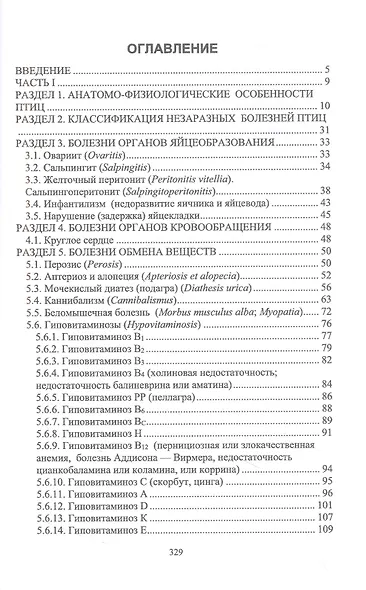 Незаразные болезни сельскохозяйственных птиц. Диагностика, лечение и профилактика. Учебное пособие для СПО - фото 2