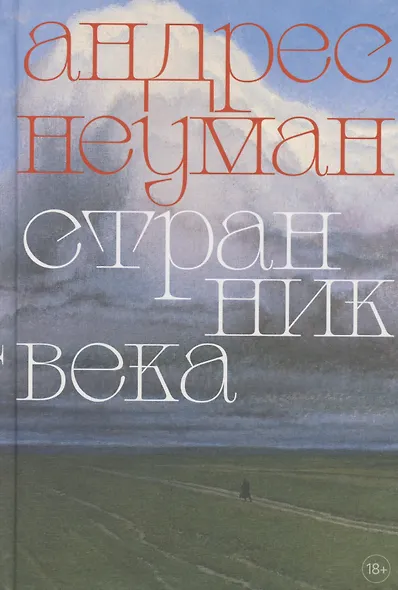 Странник века. Роман - фото 1