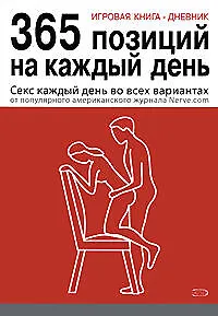 Игровая книга - дневник: 365 позиций на каждый день - фото 1
