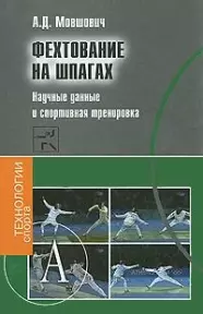 Фехтование на шпагах Научные данные и спортивная тренировка (ТехСпор) - фото 1