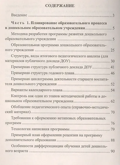 Современные подходы к планированию образовательной работы в детском саду.  Справочно-методические материалы. ФГОС ДО . 3-е издание, переработанное - фото 2