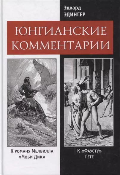 Юнгианские комментарии к роману Мелвилла "Моби Дик" и к "Фаусту" Гете - фото 1