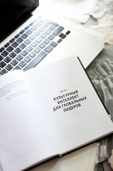 Культурный интеллект. Почему он важен для успешного управления и как его развить - фото 5