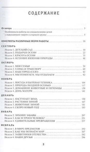 Познавательное развитие: ознакомление с окружающим миром. Конспекты различных форм работы. 5-6 лет. Методическое пособие - фото 2