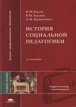 История социальной педагогики: Учебное пособие для студентов вузов - фото 1