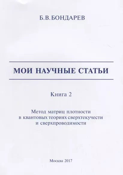 Мои научные статьи. Книга 2. Метод матриц плотности в квантовых теориях сверхтекучести и сверхпроводимости - фото 1