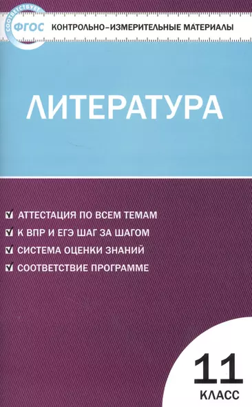 Контрольно-измерительные материалы. Литература. 11 класс . ФГОС - фото 1