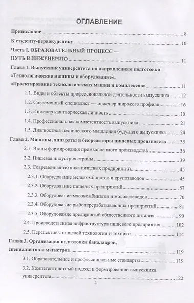 Введение в профессиональную деятельность (Инженерия техники пищевых технологий). Учебник - фото 2
