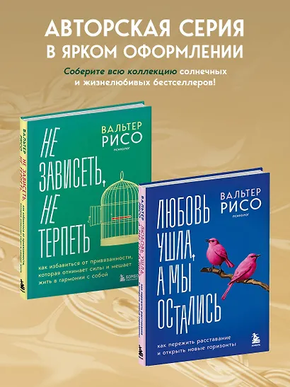 Не зависеть, не терпеть. Как избавиться от привязанности, которая отнимает силы и мешает жить в гармонии с собой - фото 9