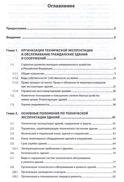 Техническая эксплуатация зданий и сооружений - фото 2