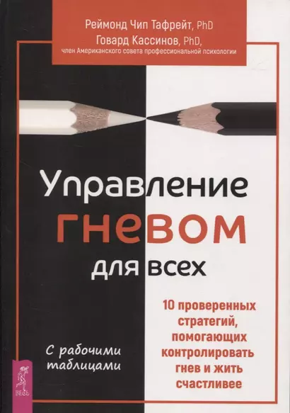 Управление гневом для всех. 10 проверенных стратегий, помогающих контролировать гнев и жить - фото 1