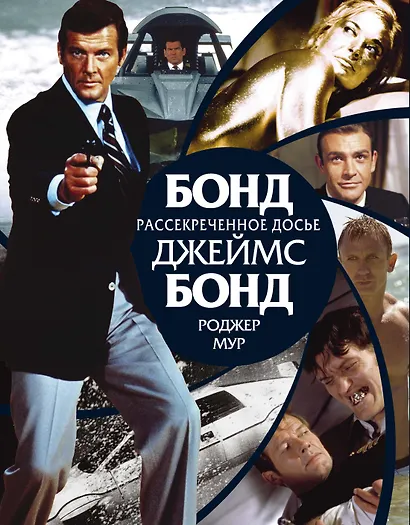 Бонд. Джеймс Бонд. Рассекреченное досье - фото 1