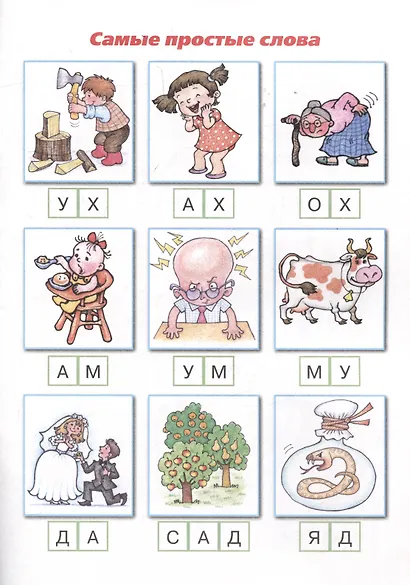 Букварь коротких слов. ОХ, УСЫ  у ОСЫ - фото 3