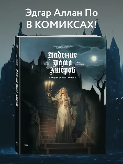 Падение дома Ашеров: графический роман - фото 4