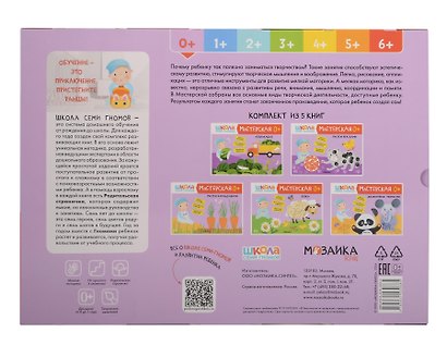 Школа семи гномов. Мастерская 0+. Набор из 5 альбомов для творчества - фото 2