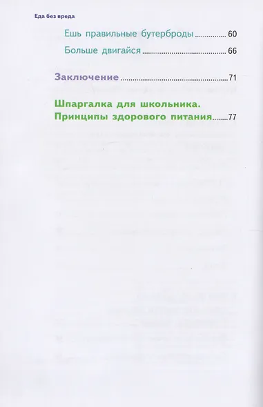 У ребенка лишний вес? Книга для сознательных родителей. Еда без вреда: Вкусные подсказки. Комплект из 2-х книг - фото 14