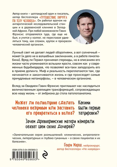 Метаморфозы. Путешествие хирурга по самым прекрасным и ужасным изменениям человеческого тела - фото 2