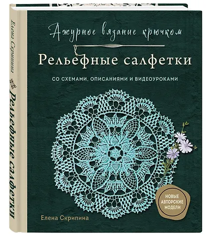 Ажурное вязание крючком. РЕЛЬЕФНЫЕ САЛФЕТКИ Елены Скрипиной - фото 3