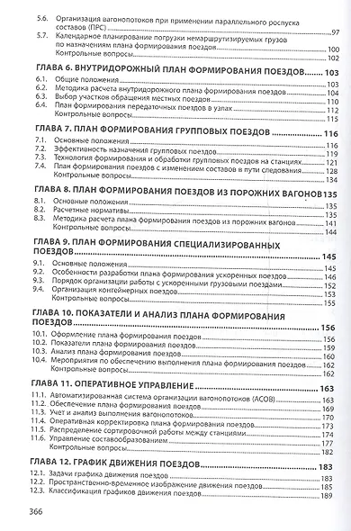 Управление эксплуат.работой на железнодорожном транспорте - фото 3