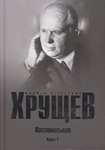 Хрущев Н.С. Воспоминания. Время. Люди. Власть В 2 кн. Кн.1 - фото 1